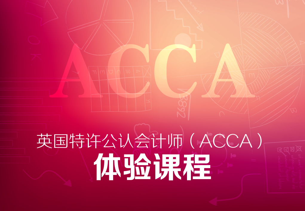 英国特许公认会计师(acca)体验课程