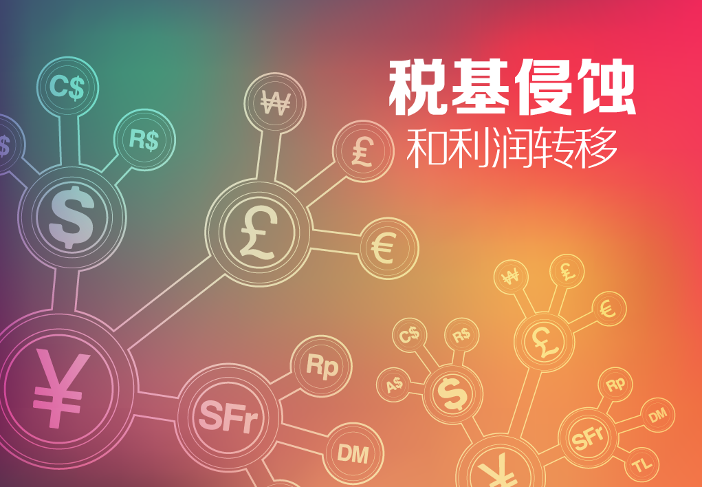 税基侵蚀和利润转移 - 高顿继续教育